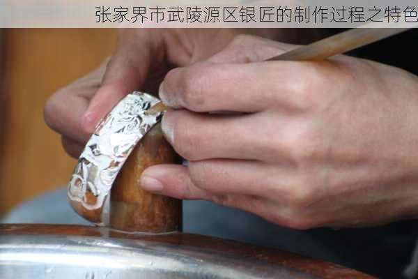 张家界市武陵源区银匠的制作过程之特色