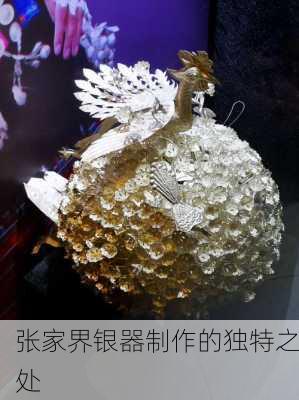张家界银器制作的独特之处