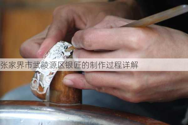张家界市武陵源区银匠的制作过程详解