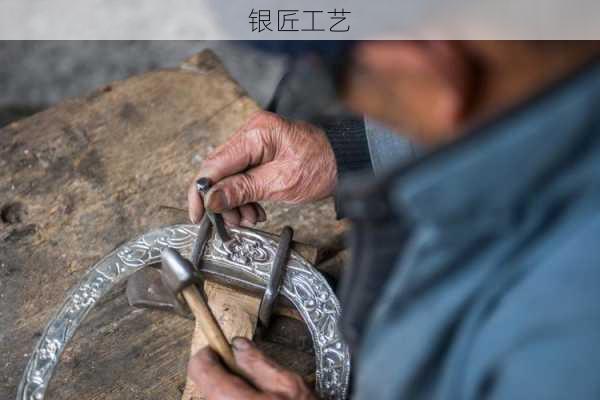 银匠工艺