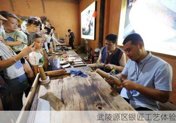 武陵源区银匠工艺体验