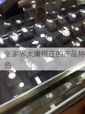 张家界大庸银庄的产品特色