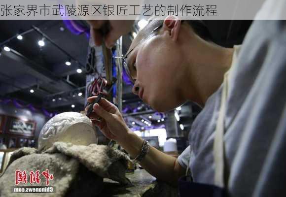张家界市武陵源区银匠工艺的制作流程