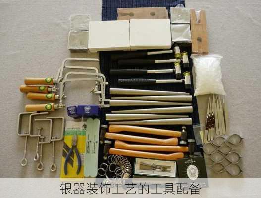 银器装饰工艺的工具配备
