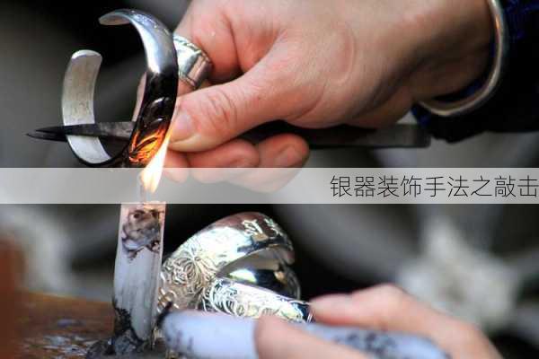 银器装饰手法之敲击