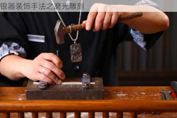 银器装饰手法之磨光雕刻