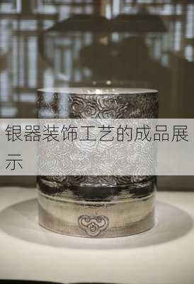 银器装饰工艺的成品展示