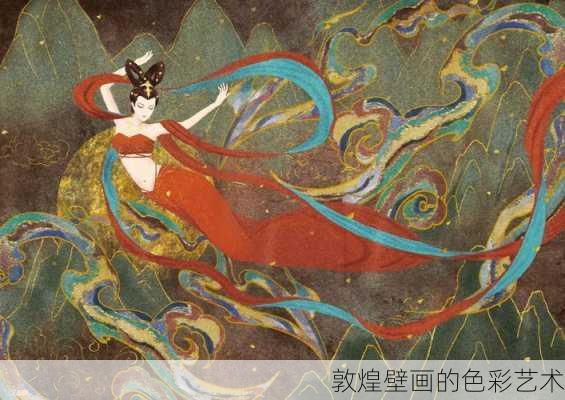 敦煌壁画的色彩艺术