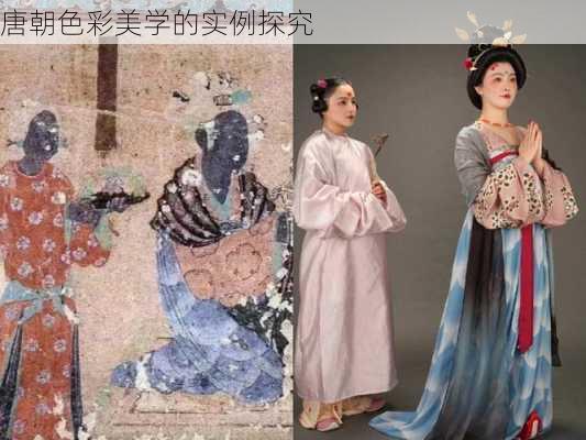 唐朝色彩美学的实例探究