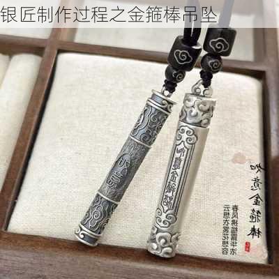 银匠制作过程之金箍棒吊坠