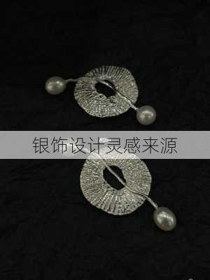 银饰设计灵感来源