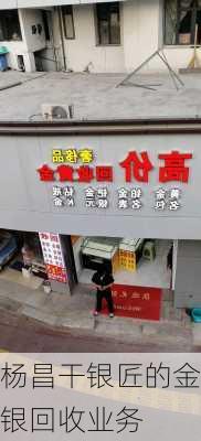 杨昌干银匠的金银回收业务