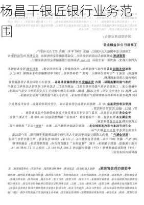 杨昌干银匠银行业务范围