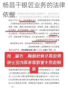 杨昌干银匠业务的法律依据