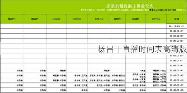 杨昌干直播时间表高清版