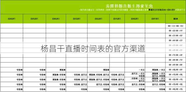 杨昌干直播时间表的官方渠道