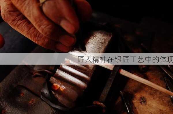 匠人精神在银匠工艺中的体现