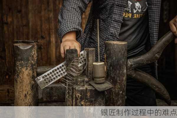 银匠制作过程中的难点