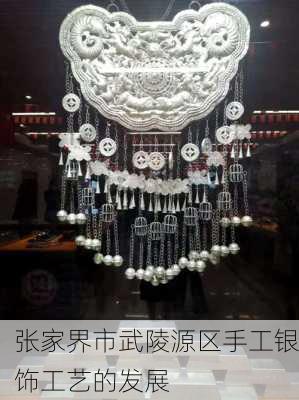 张家界市武陵源区手工银饰工艺的发展