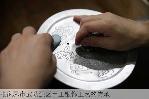 张家界市武陵源区手工银饰工艺的传承