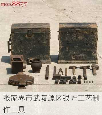 张家界市武陵源区银匠工艺制作工具