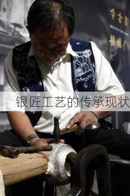 银匠工艺的传承现状