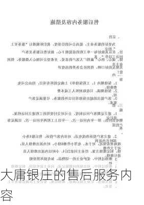 大庸银庄的售后服务内容