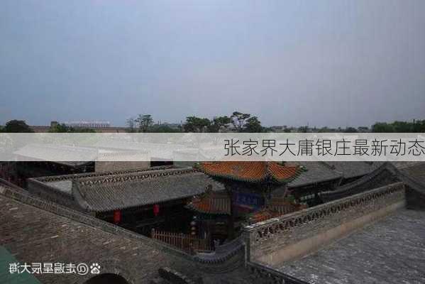 张家界大庸银庄最新动态
