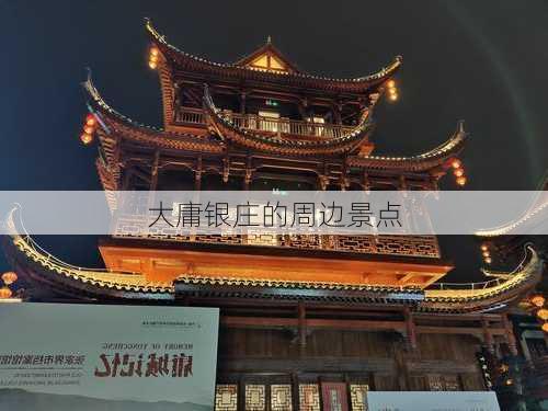 大庸银庄的周边景点