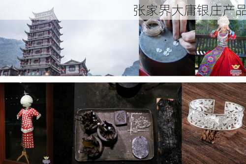 张家界大庸银庄产品