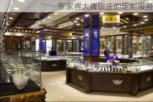 张家界大庸银庄的定制服务
