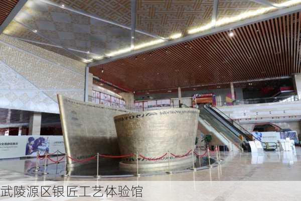 武陵源区银匠工艺体验馆