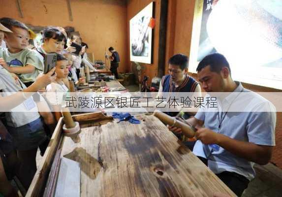武陵源区银匠工艺体验课程