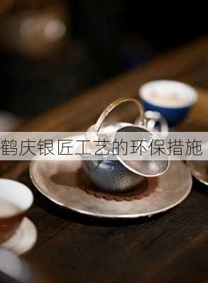 鹤庆银匠工艺的环保措施
