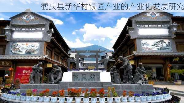鹤庆县新华村银匠产业的产业化发展研究