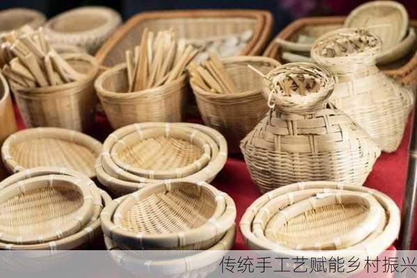传统手工艺赋能乡村振兴