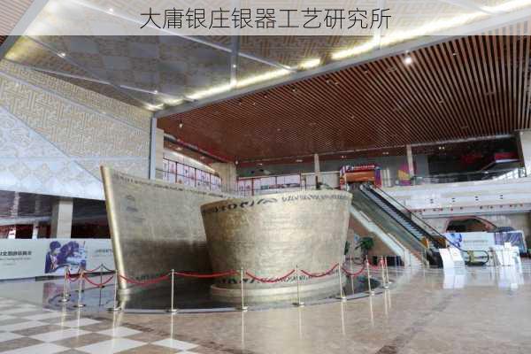大庸银庄银器工艺研究所