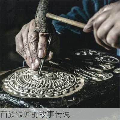 苗族银匠的故事传说