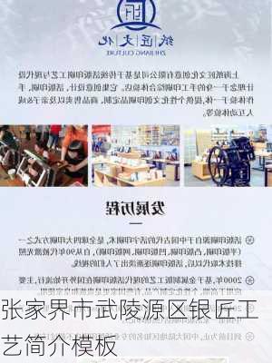 张家界市武陵源区银匠工艺简介模板