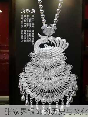 张家界银饰的历史与文化