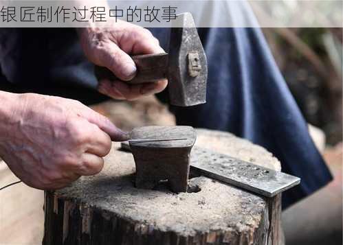 银匠制作过程中的故事