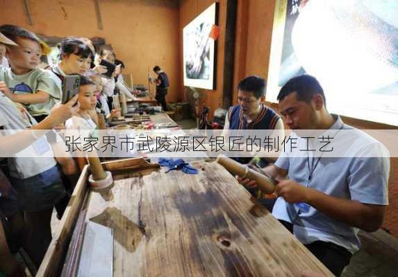 张家界市武陵源区银匠的制作工艺