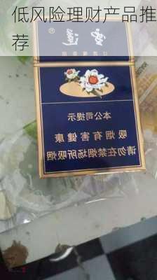 低风险理财产品推荐