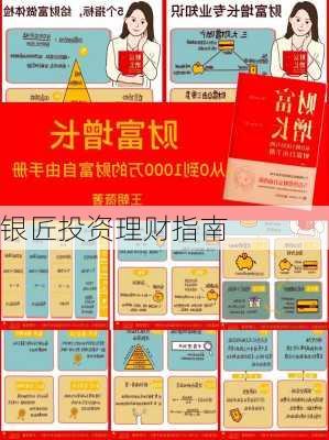 银匠投资理财指南