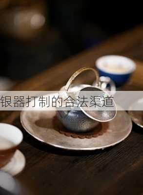 银器打制的合法渠道