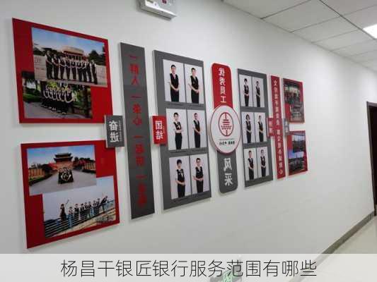 杨昌干银匠银行服务范围有哪些
