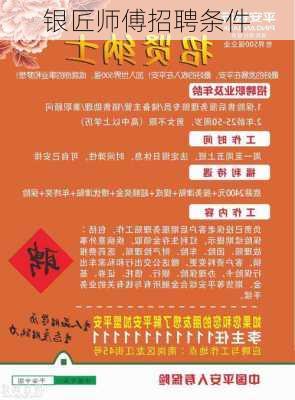 银匠师傅招聘条件