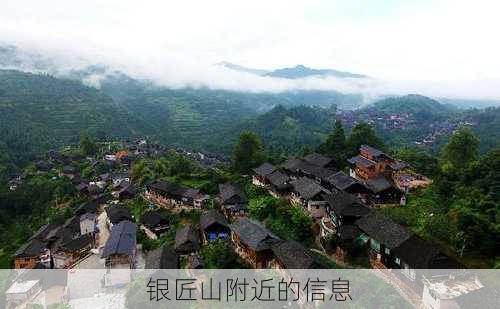 银匠山附近的信息