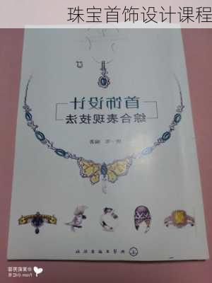 珠宝首饰设计课程