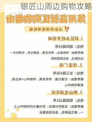 银匠山周边购物攻略